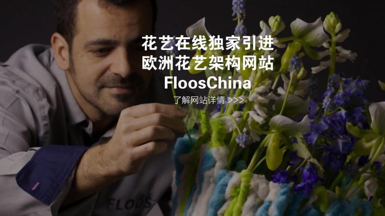 FloosChina.com 欧洲顶级花艺大咖在这里等你
